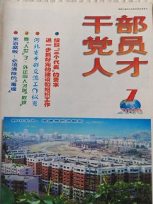干部党员人才杂志